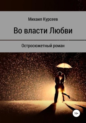 . Во власти любви