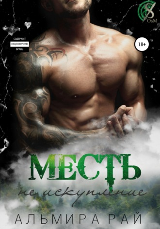 . Месть – не искупление