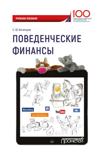 . Поведенческие финансы