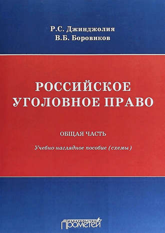 . Российское уголовное право. Общая часть. Учебно-наглядное пособие (схемы)