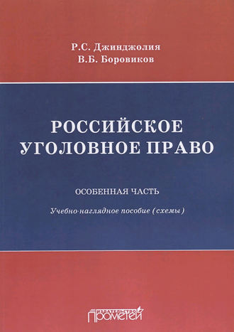 . Российское уголовное право. Особенная часть. Учебно-наглядное пособие (схемы)