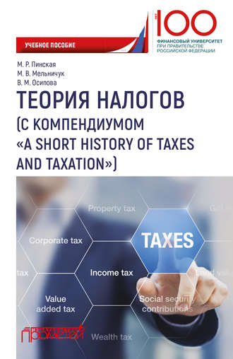 . Теория налогов (с компендиумом «A short history of taxes and taxation)