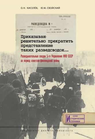 . Приказываю решительно прекратить представление таких разведсводок… Разведывательные сводки 5-го Управления НКО СССР за период советско-финляндской войны