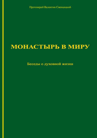 . Монастырь в миру. Беседы о духовной жизни