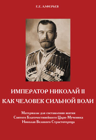 Е. Е. Алферьев. Император Николай II как человек сильной воли