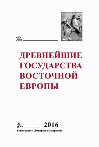 Коллектив авторов. Древнейшие государства Восточной Европы. 2016 год. Памяти Г. В. Глазыриной