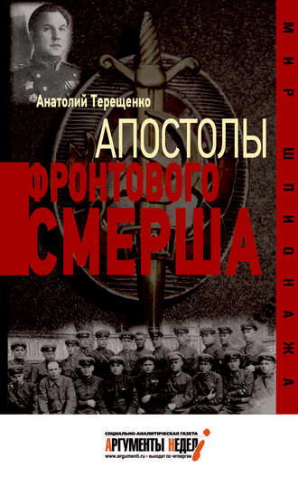 . Апостолы фронтового Смерша