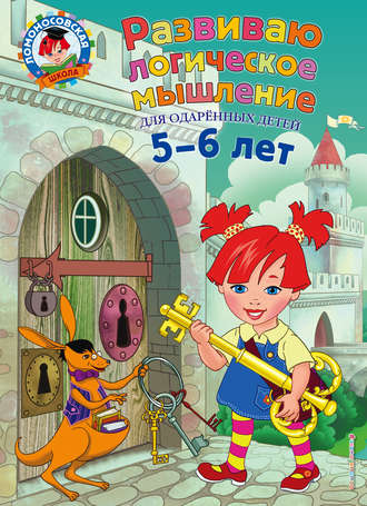 . Развиваю логическое мышление. Для детей 5-6 лет