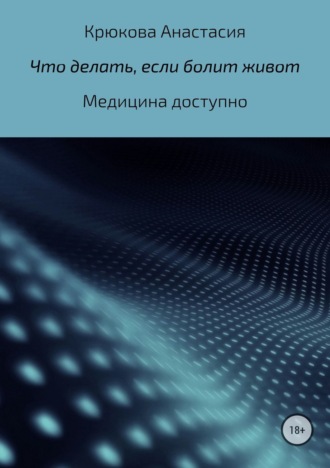 Анастасия Сергеевна Крюкова. Что делать, если болит живот