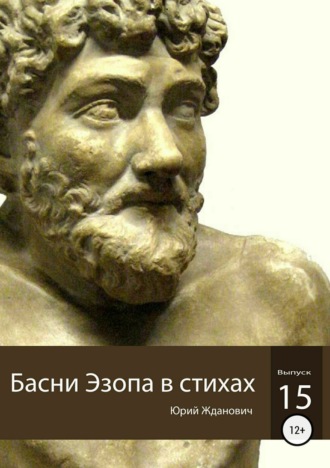 . Басни Эзопа в стихах. Выпуск 15