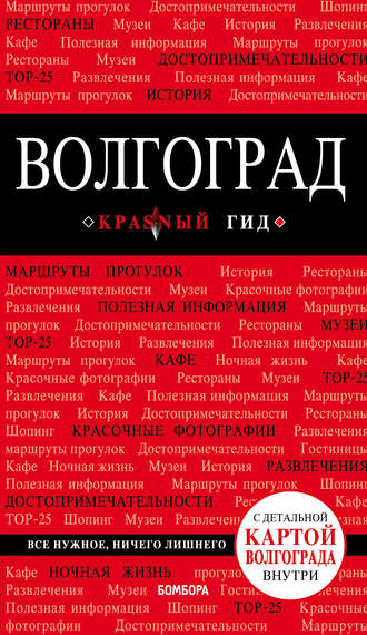 . Волгоград. Путеводитель