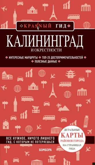 . Калининград и окрестности. Путеводитель