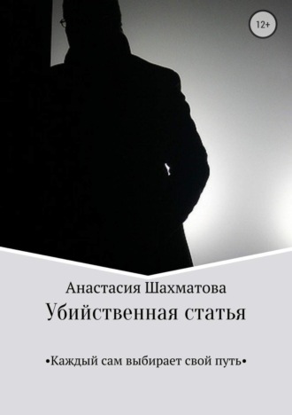 Анастасия Андреевна Шахматова. Убийственная статья