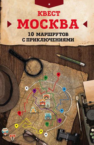 М. Г. Давыдова. Квест «Москва». 10 маршрутов с приключениями
