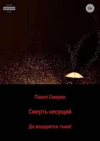 Павел Смертин. Смерть несущий