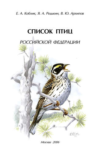 Владимир Архипов. Список птиц Российской Федерации