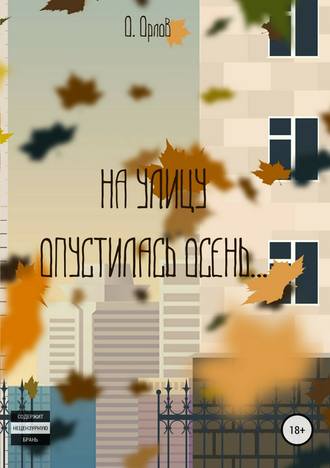 . На улицу опустилась осень…