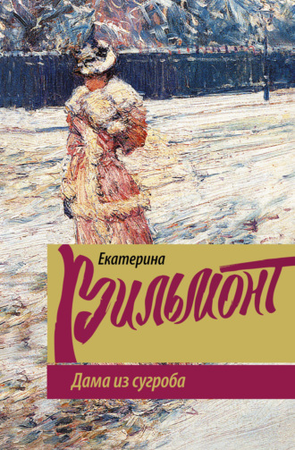 . Дама из сугроба