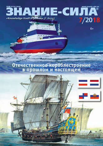 . Журнал «Знание – сила» №07/2018