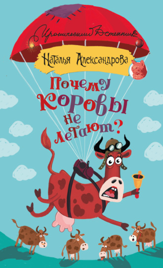. Почему коровы не летают?