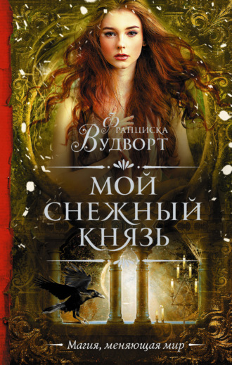 . Мой снежный князь