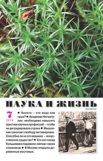 . Наука и жизнь №07/2018