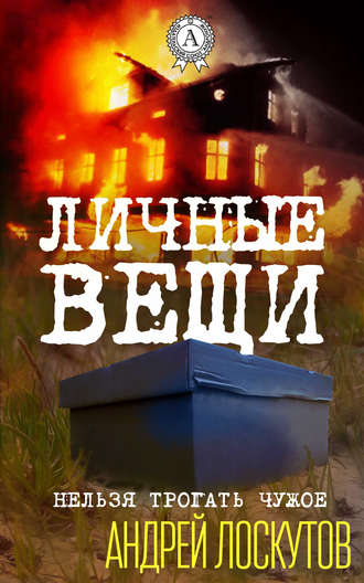 . Личные вещи