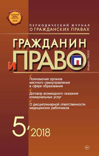 . Гражданин и право №05/2018