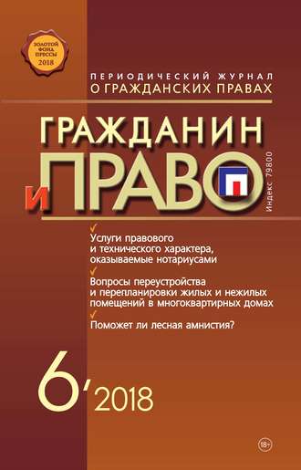 . Гражданин и право №06/2018