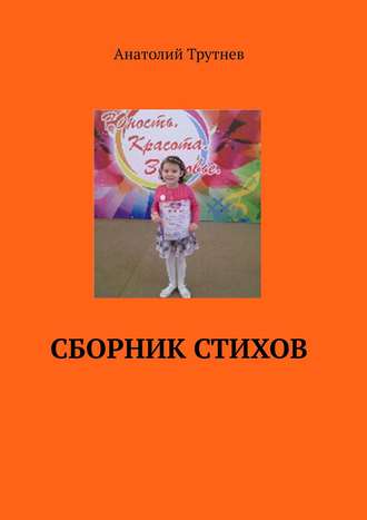 . Сборник стихов
