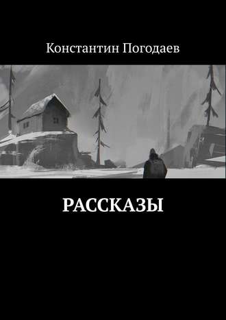 . Рассказы