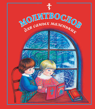 . Молитвослов для самых маленьких