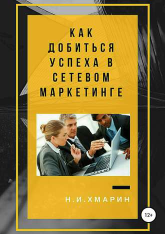 . Как добиться успеха в сетевом маркетинге