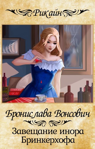 . Завещание инора Бринкерхофа