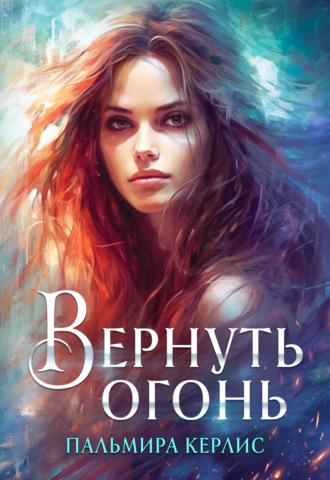 . Вернуть огонь