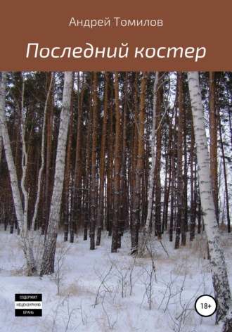 . Последний костер