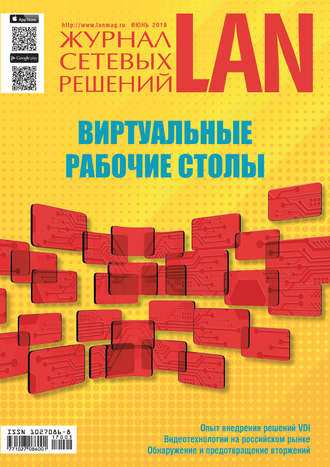 . Журнал сетевых решений / LAN №03/2018