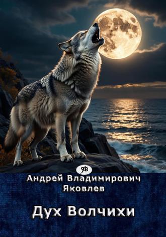 . Дух Волчихи