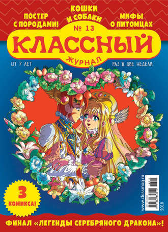 . Классный журнал №13/2018