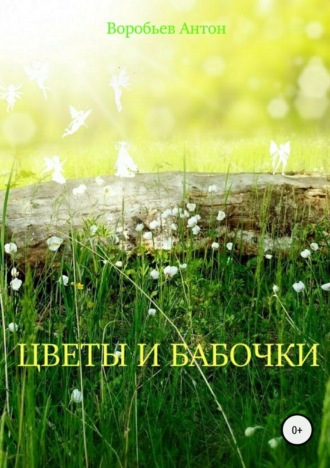 . Цветы и бабочки