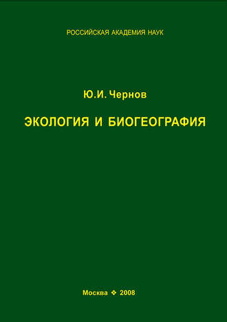 . Экология и биогеография. Избранные работы