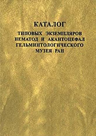 . Каталог типовых экземпляров нематод и акантоцефал Гельминтологического музея РАН