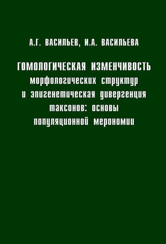 . Гомологическая изменчивость морфологических структур и эпигенетическая дивергенция таксонов: Основы популяционной мерономии
