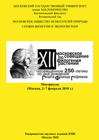 . XII Московское совещание по филогении растений, посвящённое 250-летию со дня рождения Георга-Франца Гофмана: Материалы (Москва, 2–7 февраля 2010 г.)