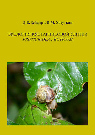 . Экология кустарниковой улитки Fruticicola fruticum