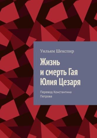 . Жизнь и смерть Гая Юлия Цезаря