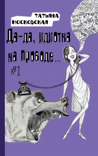 . Да-да, идиотка на проводе… #1