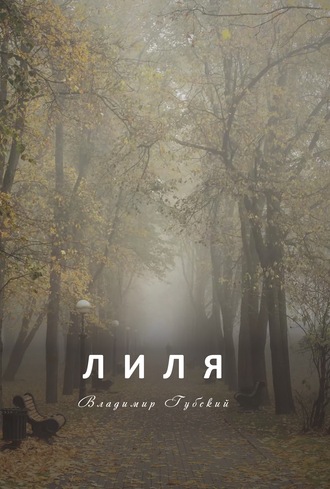 . Лиля