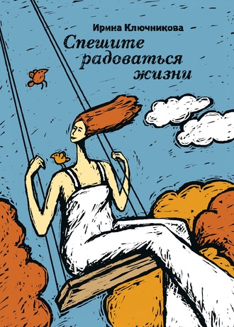 . Спешите радоваться жизни