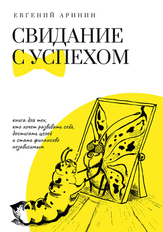 Евгений Аринин. Свидание с успехом